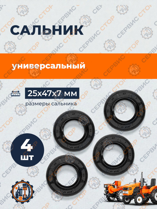 Сальник арм. (манжета) 25х47х7 (4 шт.) (крышка редуктора 2080Б)