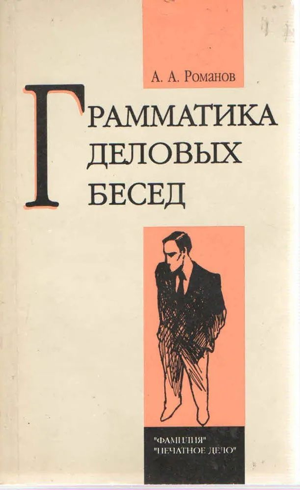 Грамматика деловых бесед