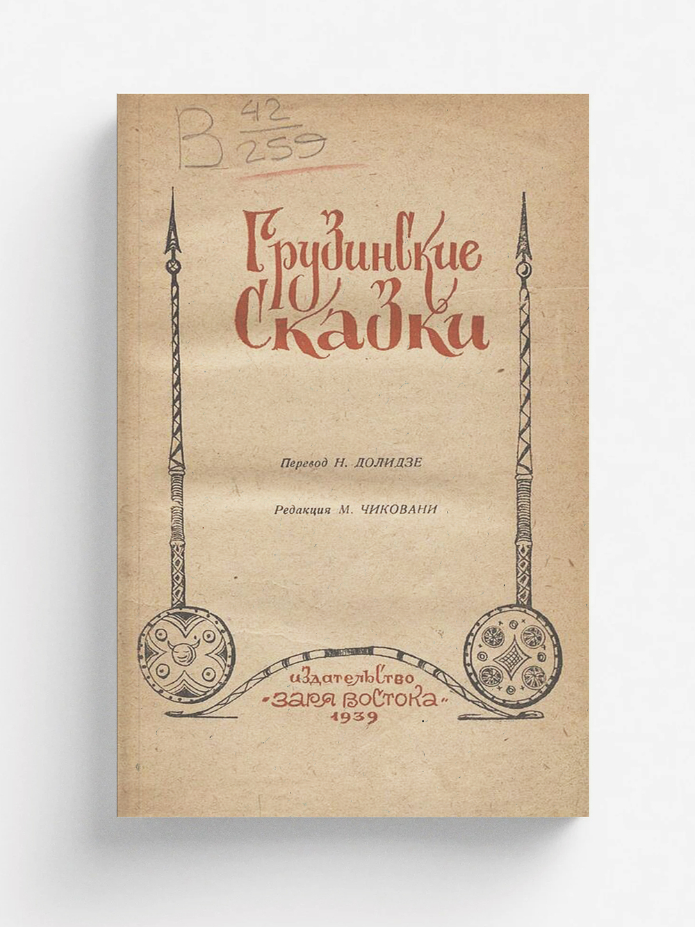 Грузинские сказки | Нет автора