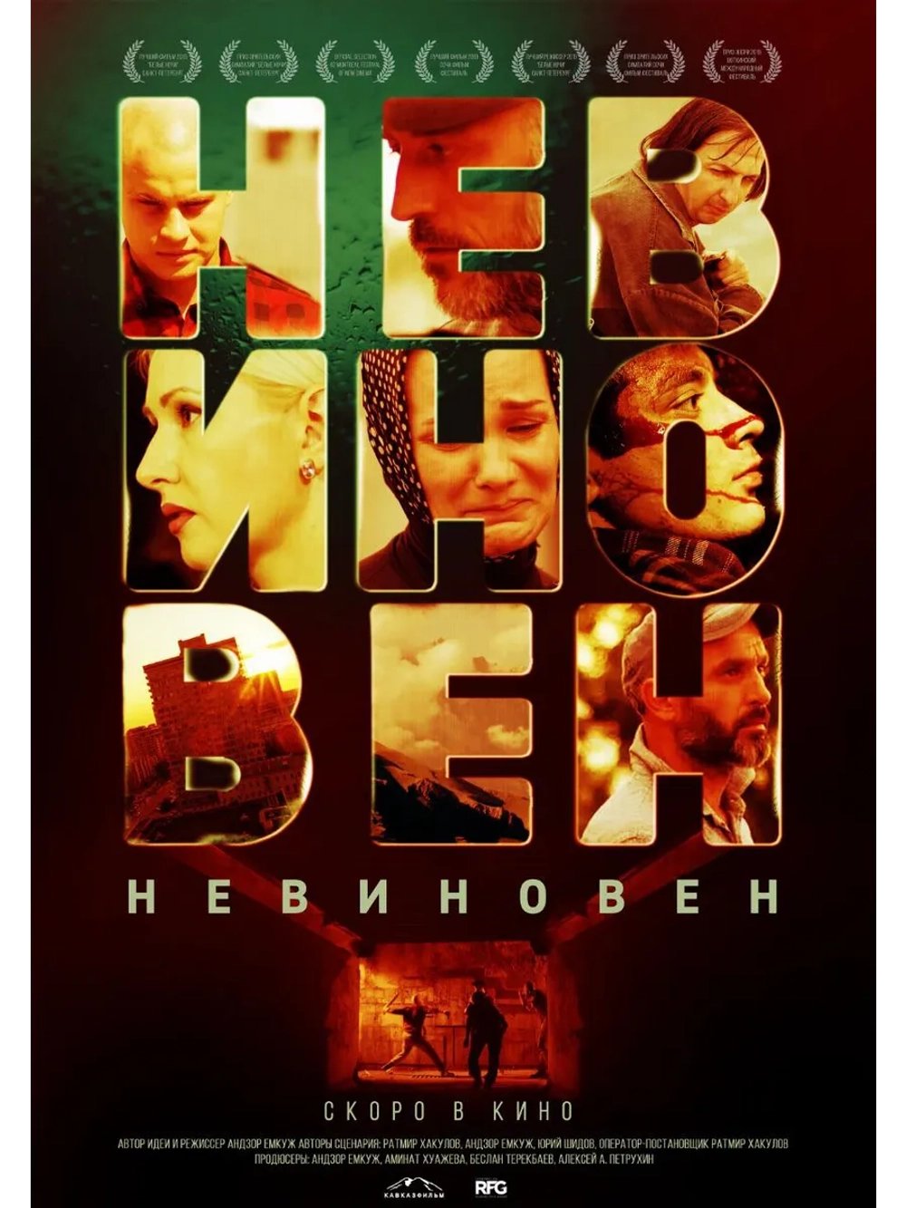 Невиновен (2019) (DVD-R)
