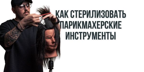 Как стерилизовать парикмахерские инструменты