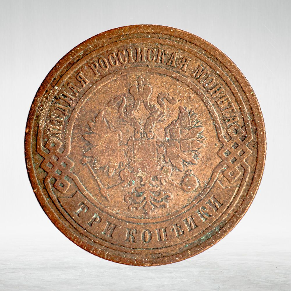 Russia, Imperial Coins, 3 Kopecks 1903 SPB, VF