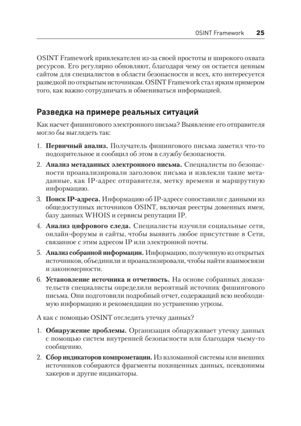 OSINT. Руководство по сбору и анализу открытой информации в интернете