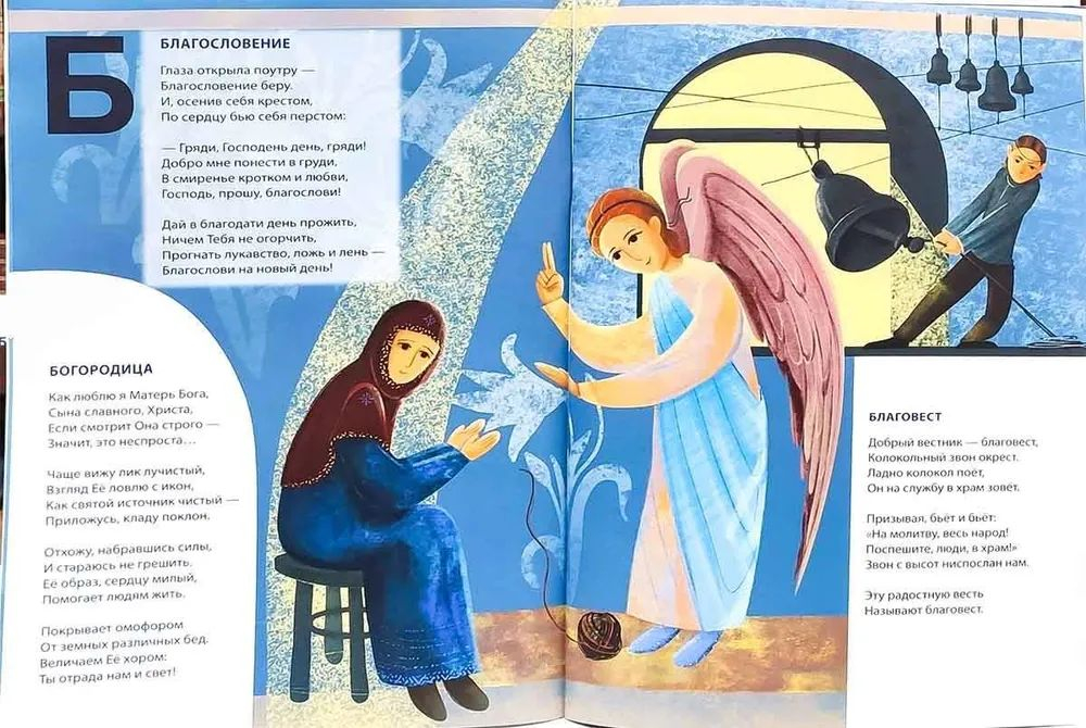 Православная познавательная Азбука для отроков и отроковиц