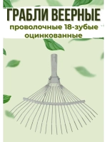 Грабли веерные проволочные оцинкованные 18-зубые