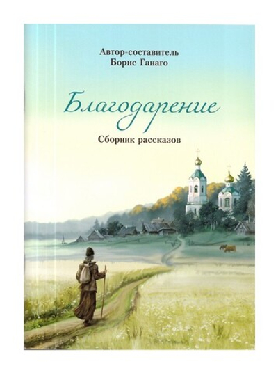 Благодарение. Сборник рассказов. Борис Ганаго