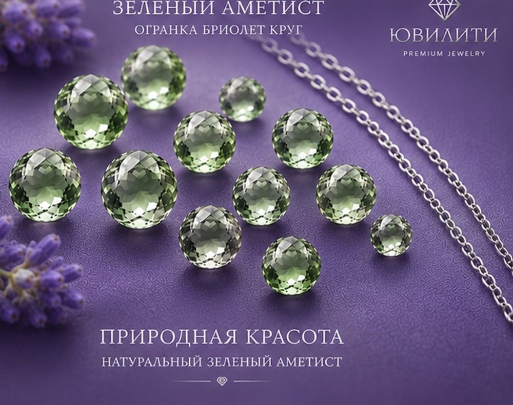 Зеленый Аметист Огранка Бриолет круг