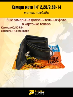 + - Камера мотоцикла 14" 2,25/2,50-14 на переднее колесо