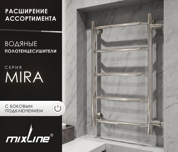 Расширение ассортимента: водяной полотенцесушитель MIXLINE «MIRA» 60х40х50 с боковым подключением Расширение ассортимента: водяной полотенцесушитель MIXLINE «MIRA» 60х40х50 с боковым подключением