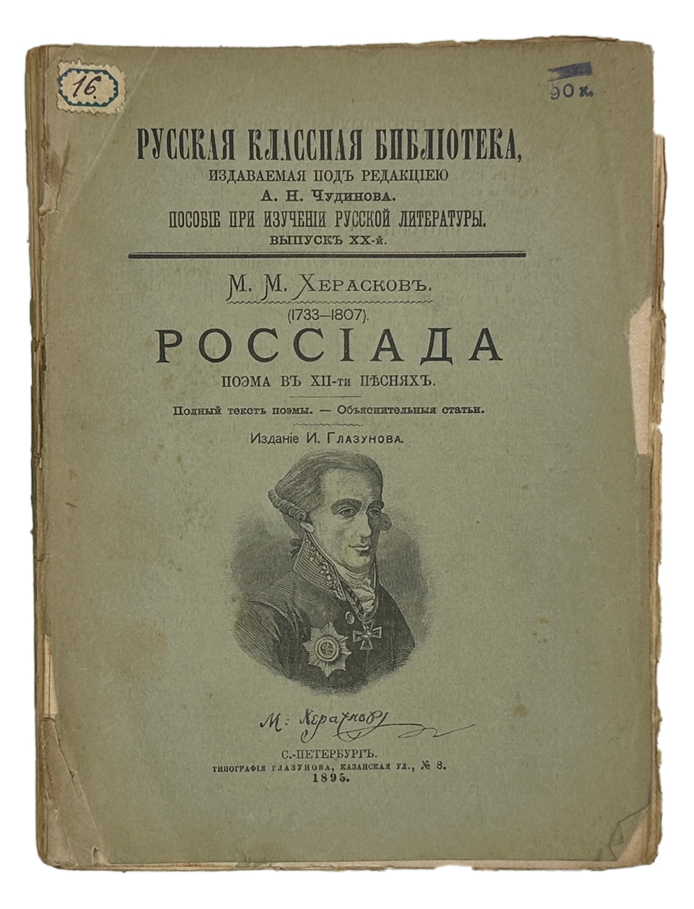 Серии "Русская классная библиотека" под ред. А.Н. Чудинова каждый по