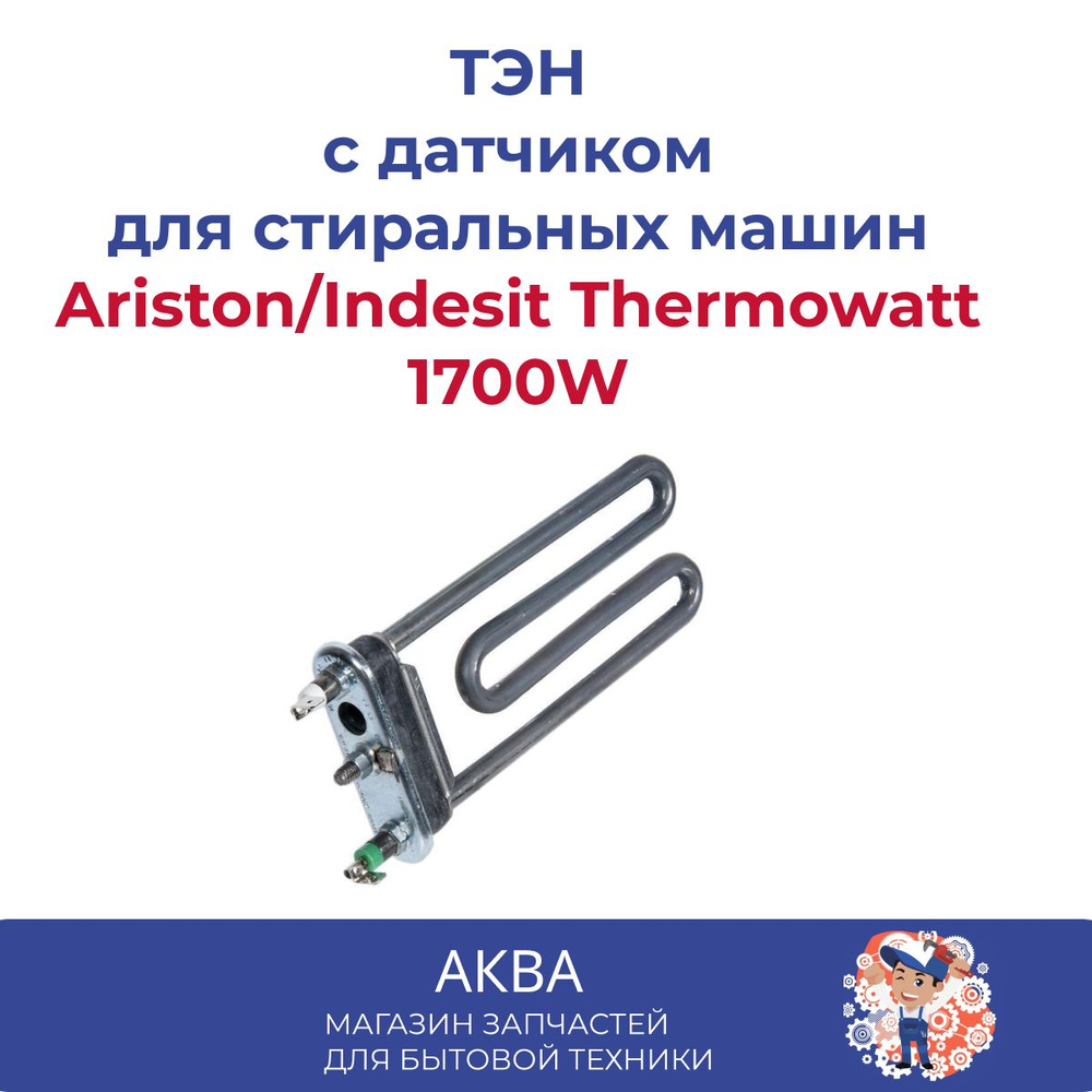 ТЭН 1700W для стиральной машины Ariston/Indesit THERMOWATT