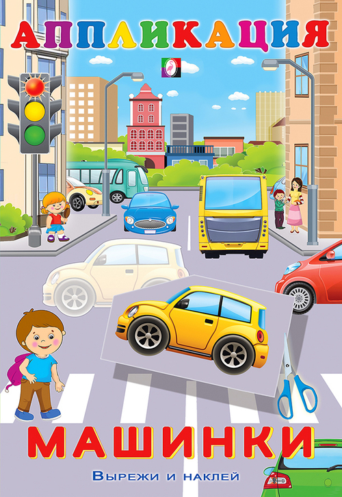 Aппликация. Машинки, изд.: Фламинго