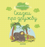 Пижамные истории. Сказки про дружбу.