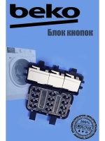 Блок кнопок стиральной машины 2451800500 Beko (замена на 2451808005)