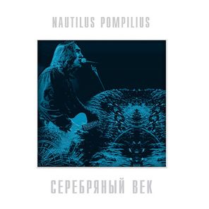Nautilus Pompilius / Серебряный Век (Coloured Vinyl)(2LP)