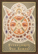 Икона "Всевидящее Око Божие" 6х9 на МДФ-6