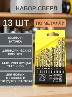 Сверла по металу 1,5 - 6,5 мм. Набор сверл HSS 13 шт.