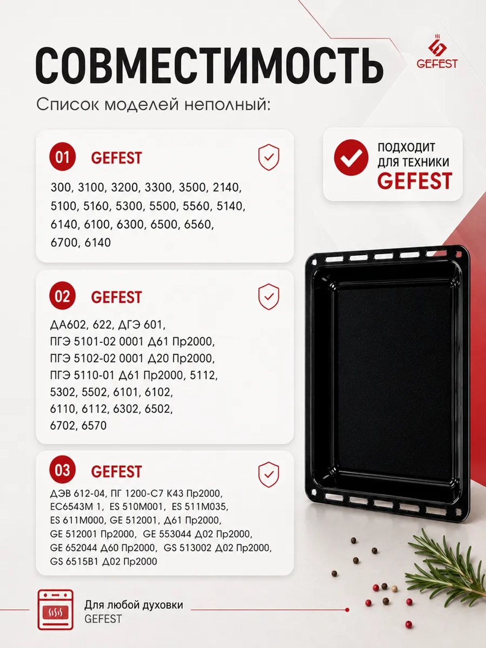 Жаровня - эмалированная противень духовки Gefest ПГ 5100, ПГ 6100, ПГ 6300, ПГ 6500 (ДА 602.00.0.032) см 43,5х36,5х5 (глубокая) ДА602.00.0.032