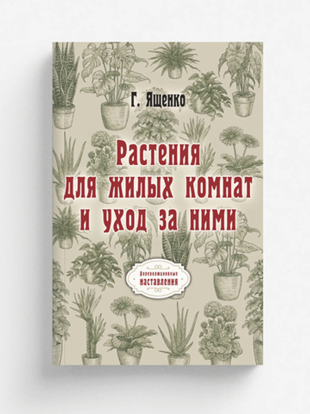 Растения для жилых комнат и уход за ними | Г. Ященко