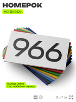 Номер на дверь 966, табличка на дверь для офиса, квартиры, кабинета, аудитории, склада, белая 120х70 мм, Айдентика Технолоджи