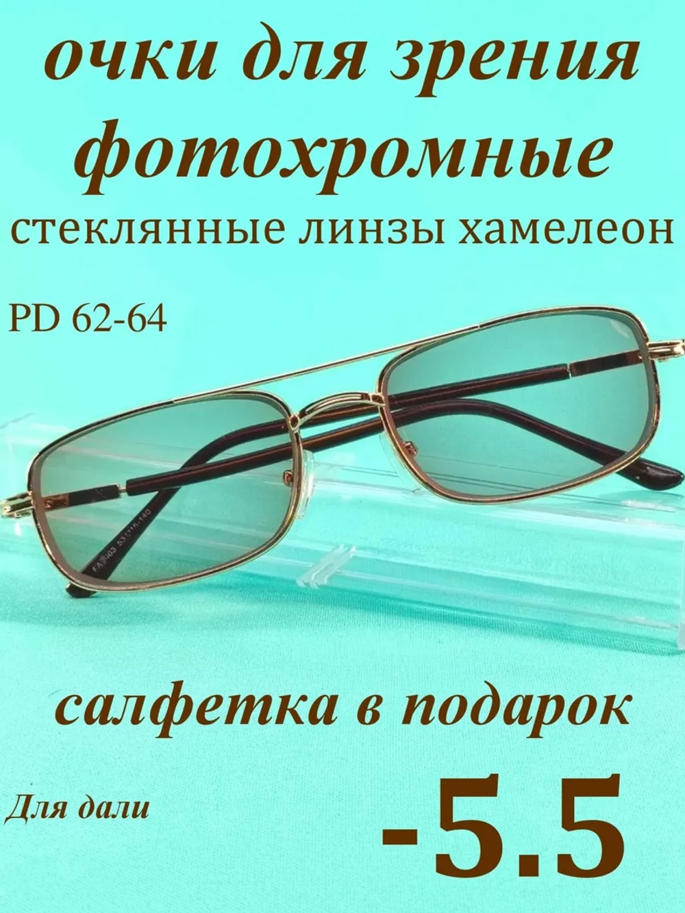 очки для зрения -5,5 стекло хамелеон фотохромные -5,5 минус