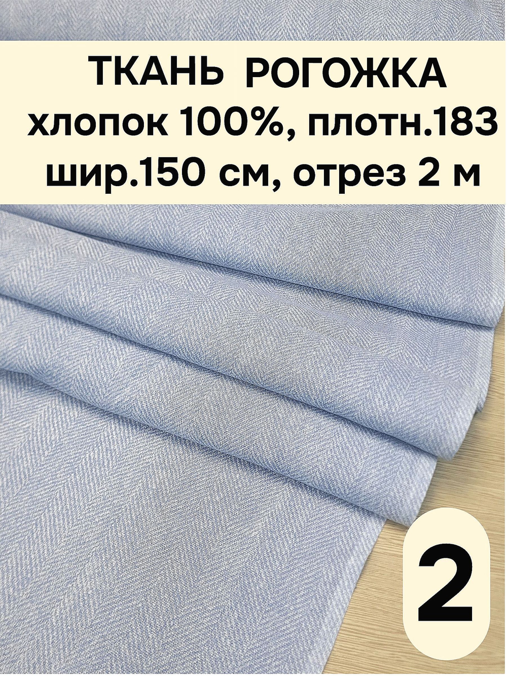 2м. Ткань на отрез рогожка, "Биарриц Голубая ", Хлопок-100%, Плотность: 163, Ширина: 150 см, ткань для шитья