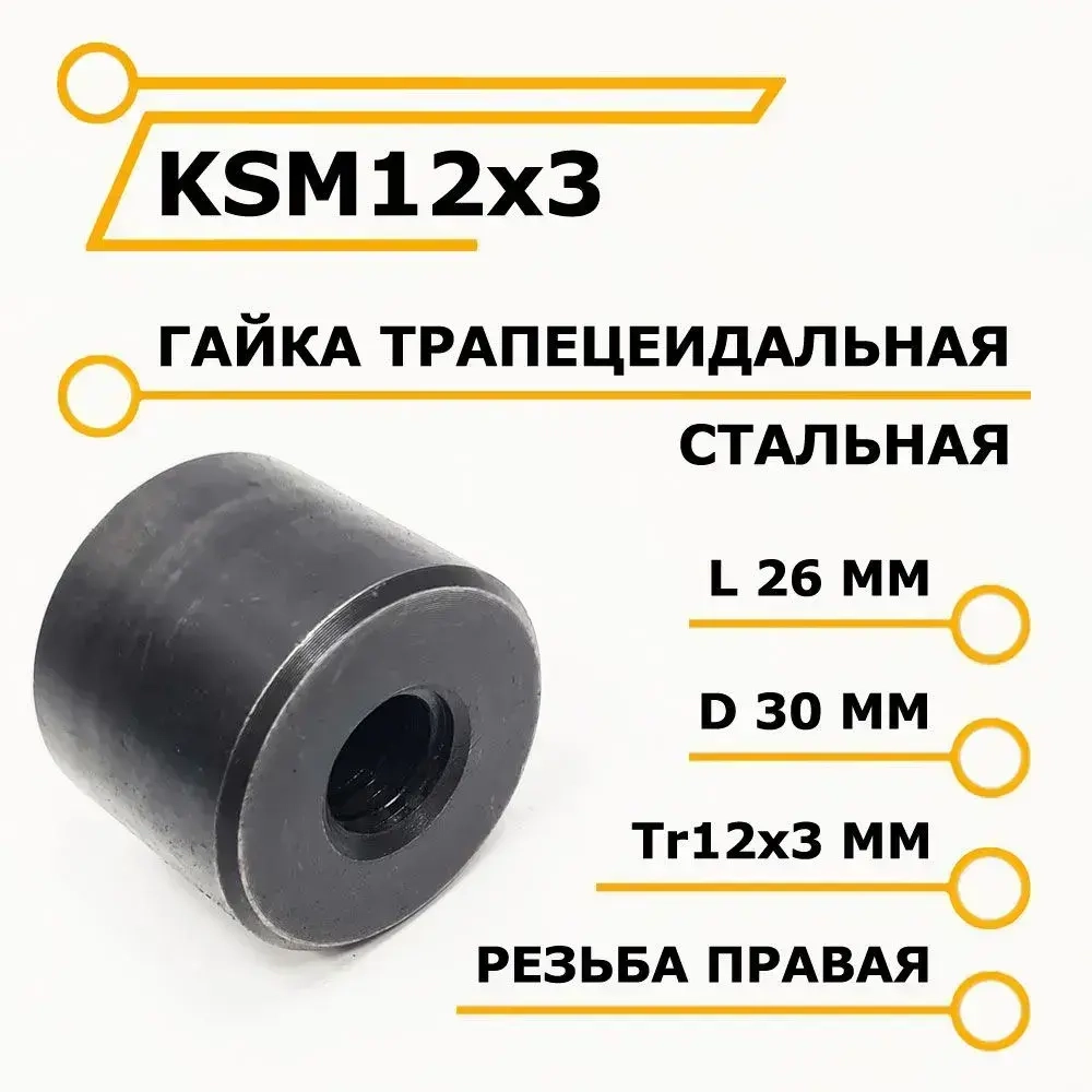 Трапецеидальная гайка металлическая KSM12x3