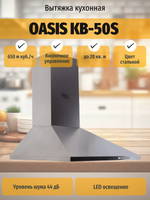 Вытяжка OASIS KB-50S