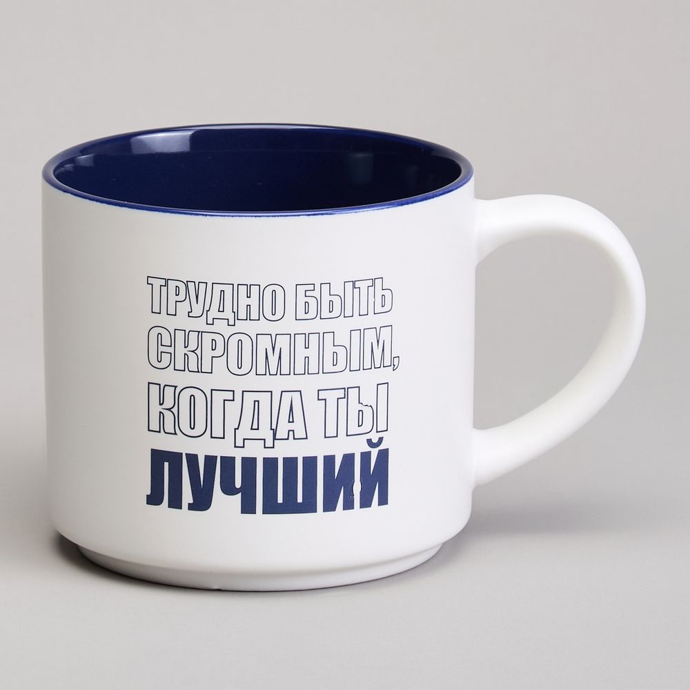 КРУЖКА LEFARD 500МЛ "ТРУДНО БЫТЬ СКРОМНЫМ КОГДА ТЫ ЛУЧШИЙ"