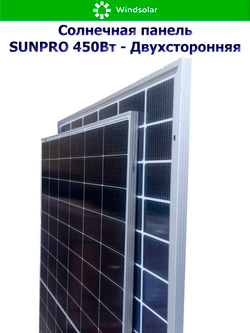 Солнечная панель (батарея) SUNPRO 450W MONO BIFACIAL (450Вт)