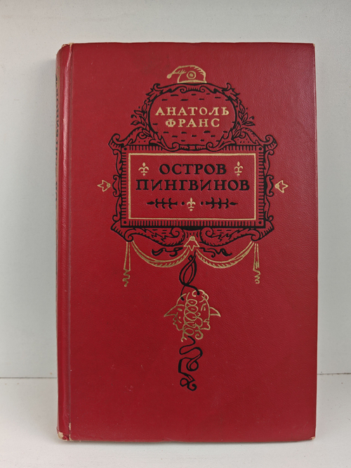 Остров пингвинов