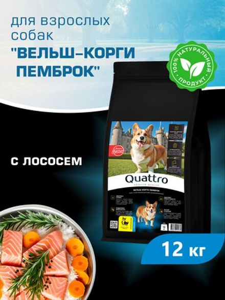 Корм для взрослых собак породы Вельш-корги пемброк, с лососем, 12 кг, QUATTRO