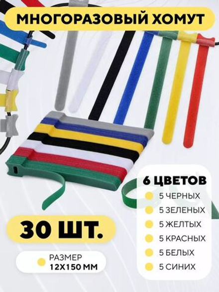 Кабельная стяжка на липучке, съемная, многоразовый хомут для проводов 12x150 мм, 30 шт. (6 цветов)