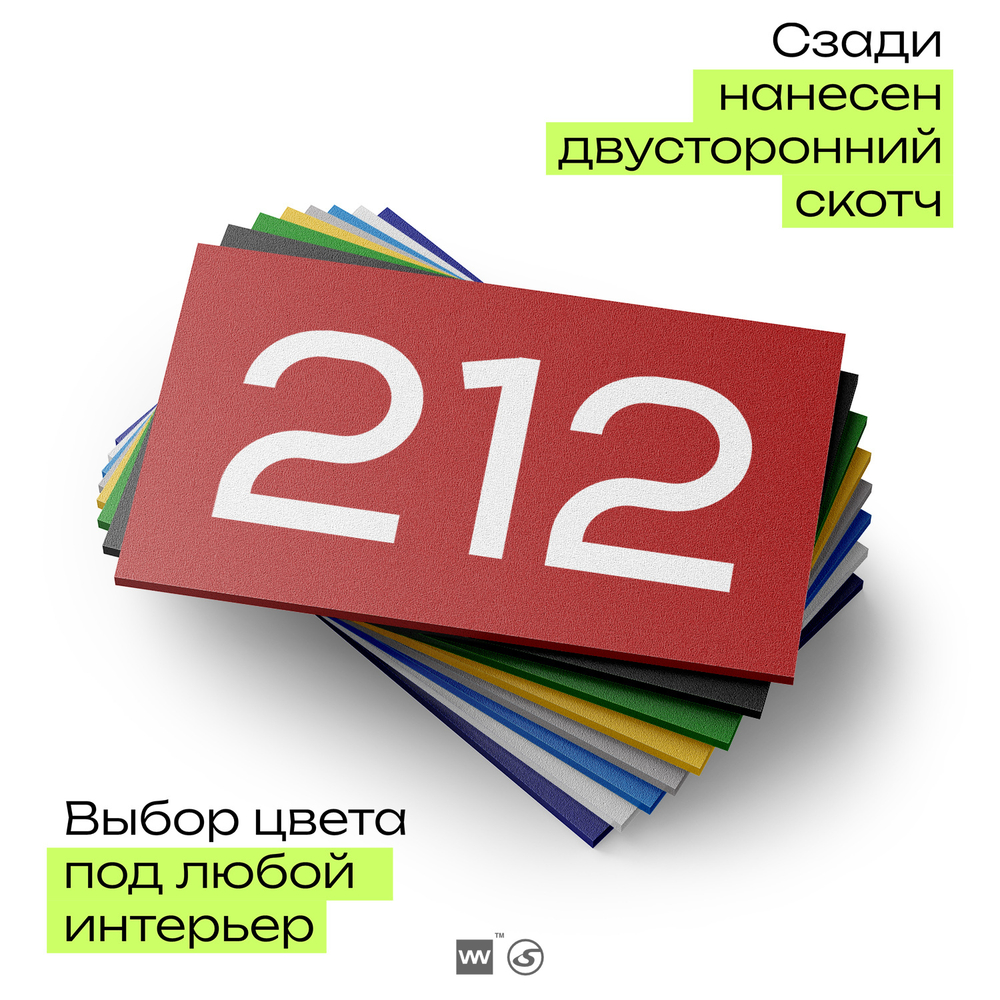 Номер на дверь 212, табличка на дверь для офиса, квартиры, кабинета, аудитории, склада, красная 120х70 мм, Айдентика Технолоджи