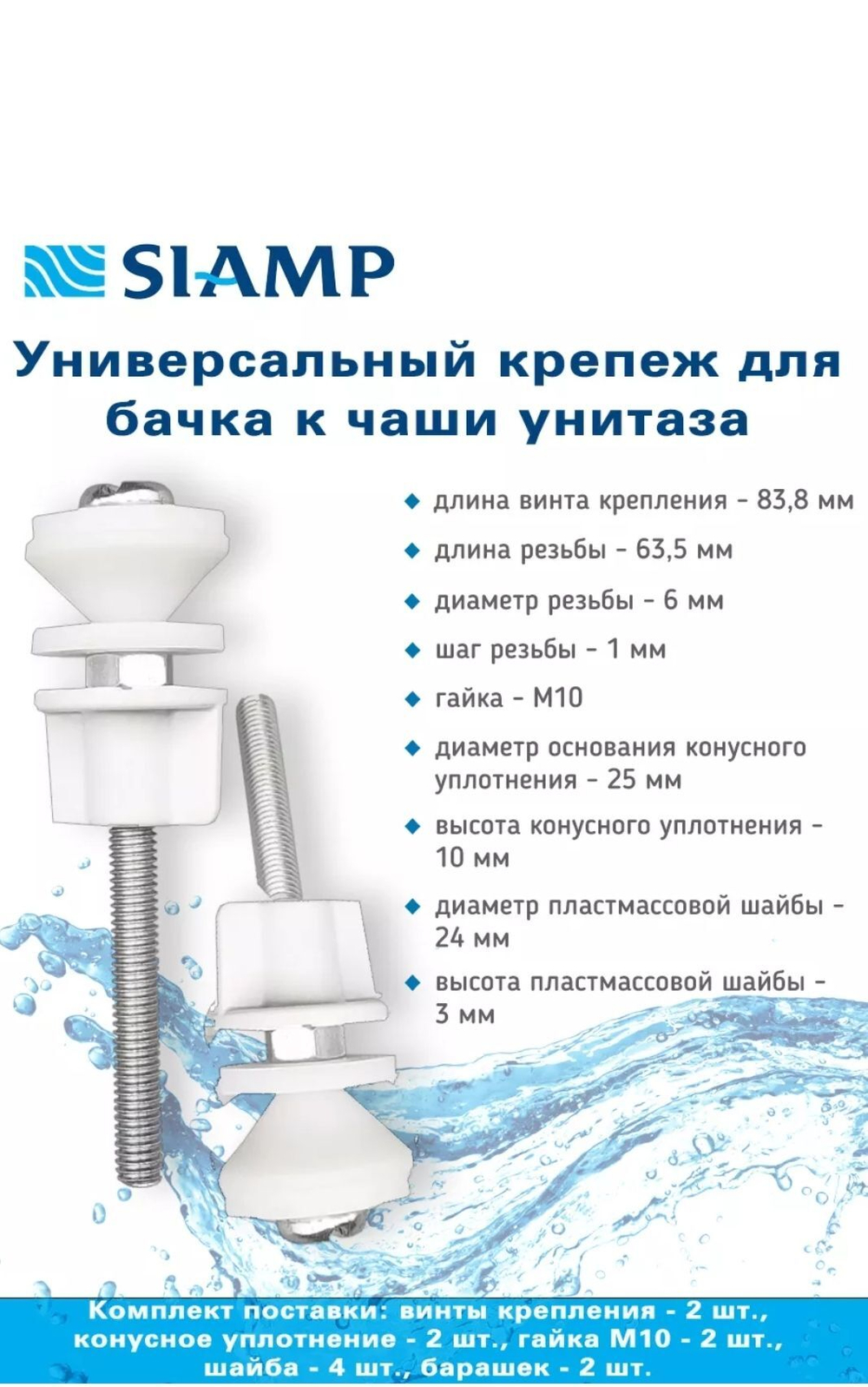 Крепеж для бачка унитаза Siamp
