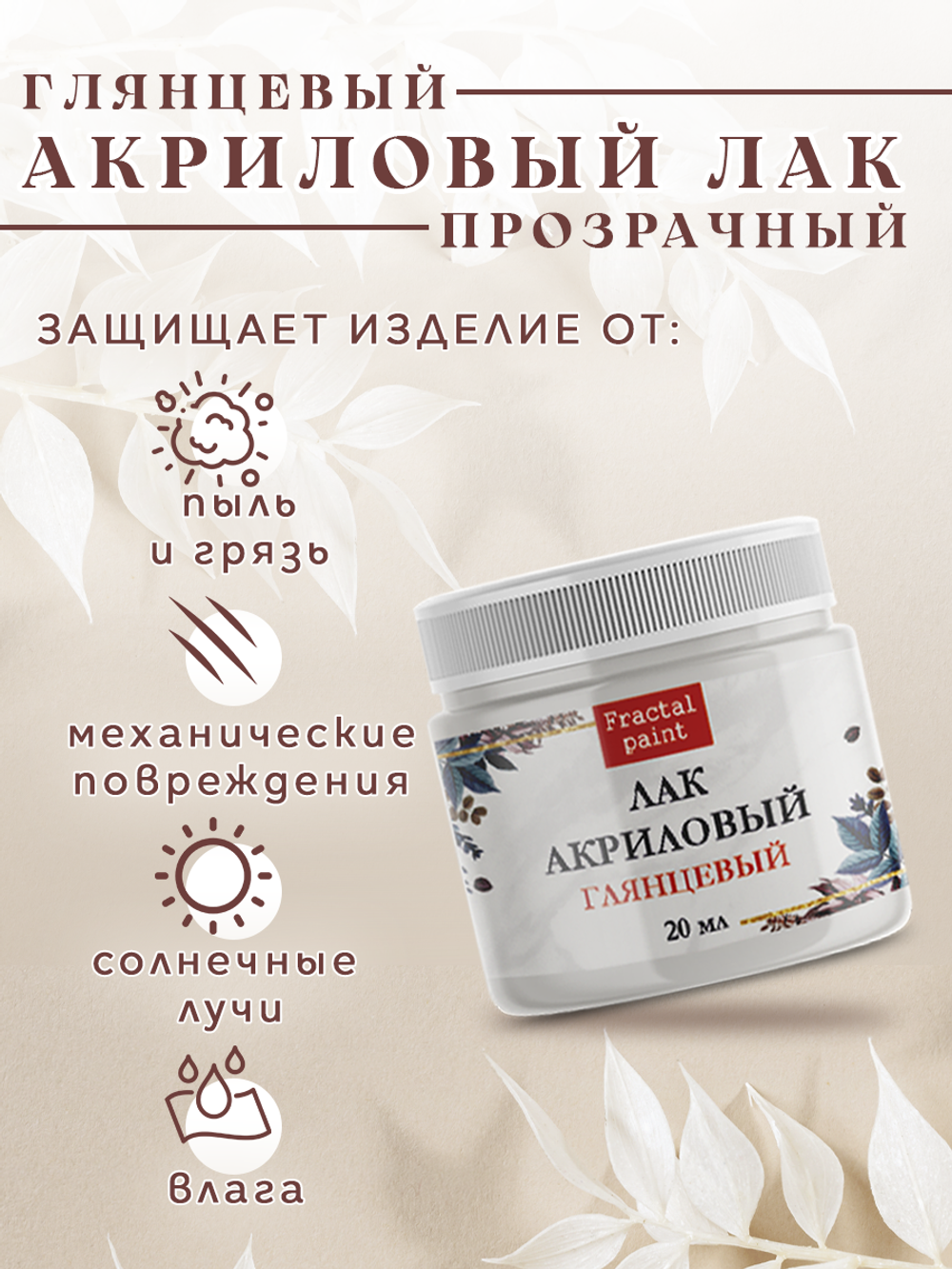 Лак покрывной мебельный «Глянцевый»