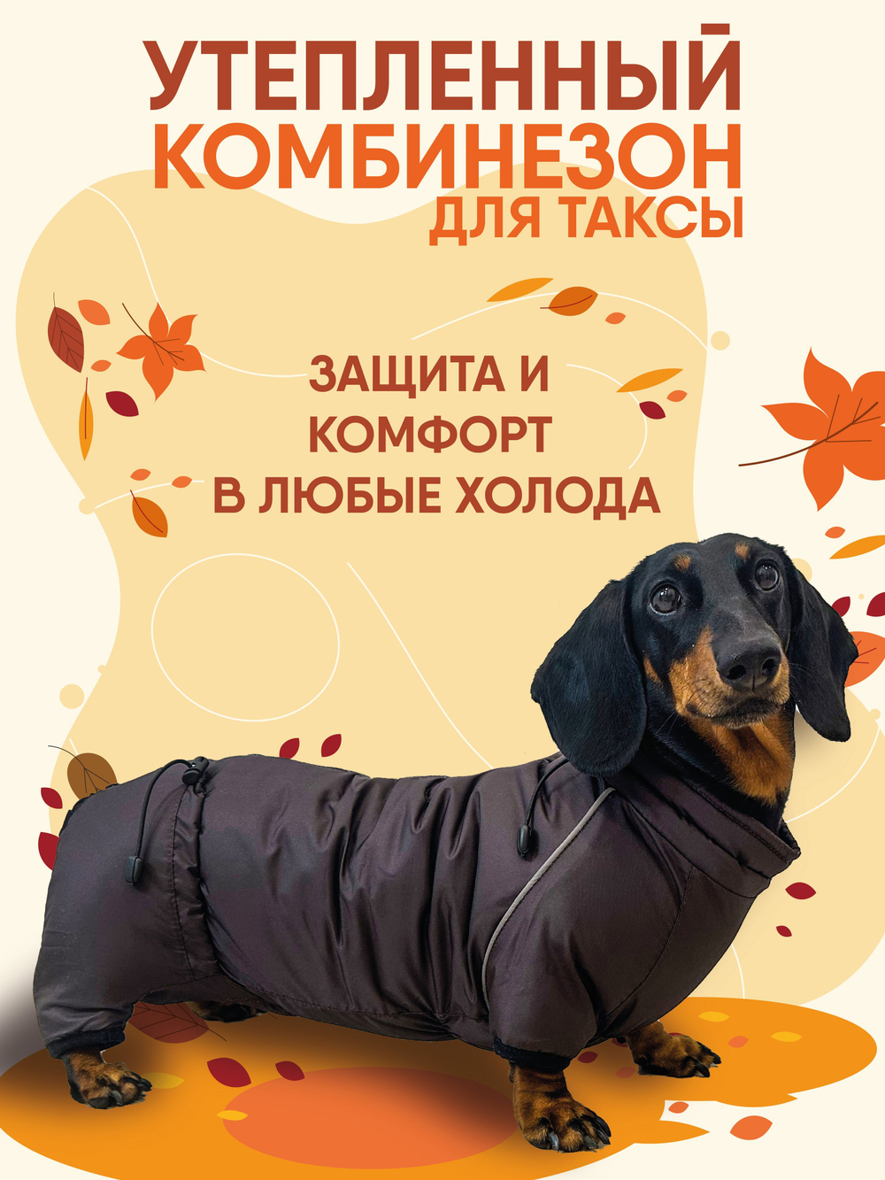 Утепленный комбинезон для Таксы карликовой Монморанси, коричневый, размер ТК1.