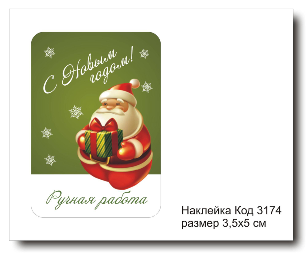 Наклейка код 3174 размер 3.5х5 см "С Новым годом" - комплект 5 шт