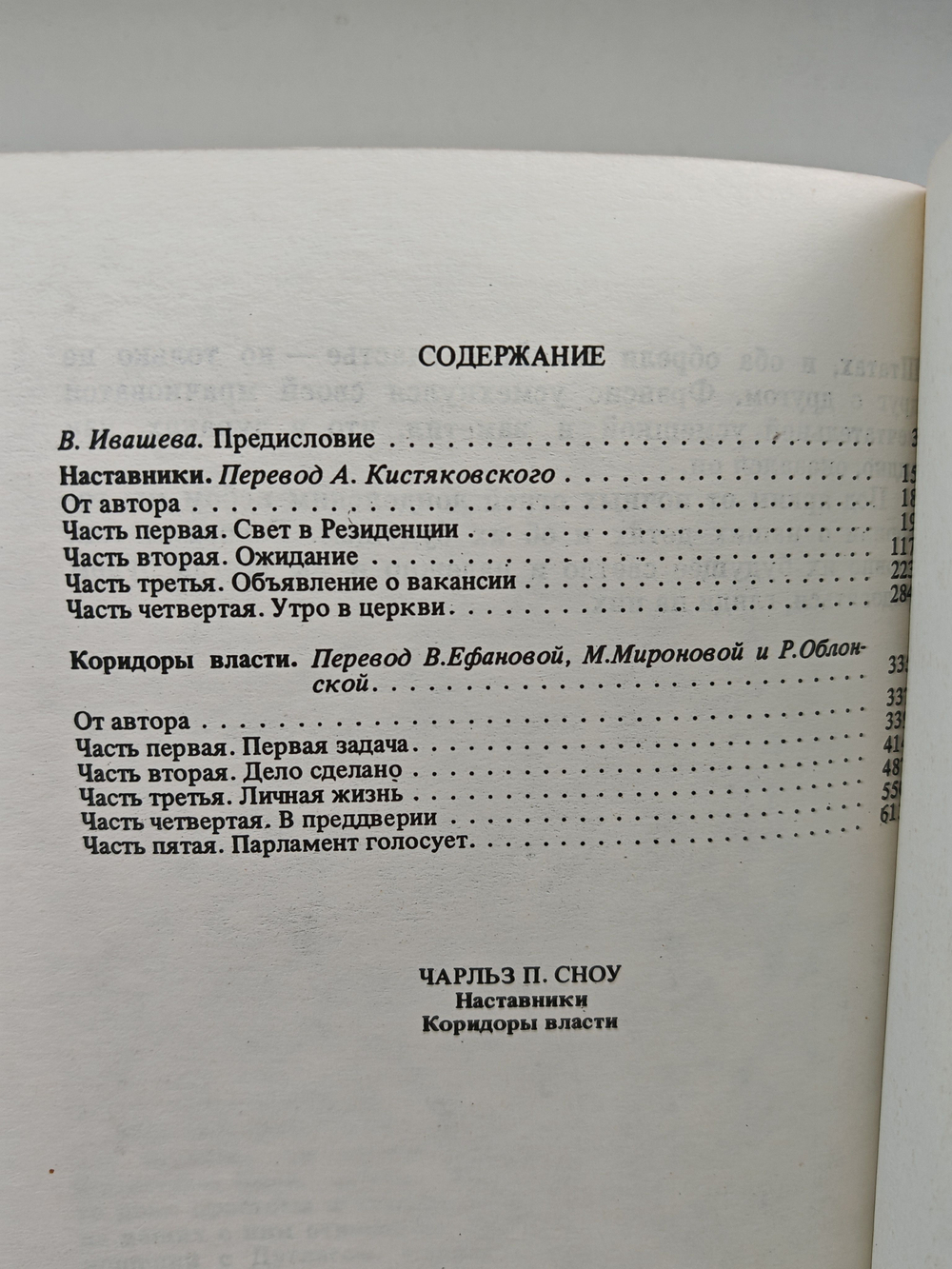 Наставники. Коридоры власти