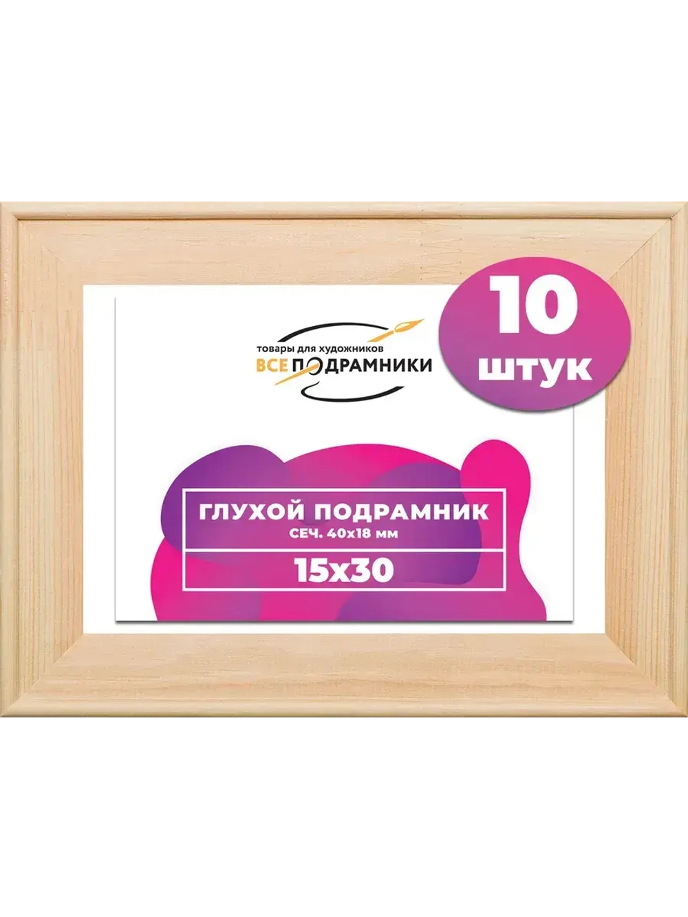 Глухой подрамник 15x30 см. (10 штук) сеч. 40*18 мм.