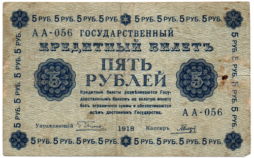 5 рублей 1918 год - Кредитный билет - серия АА - РСФСР
