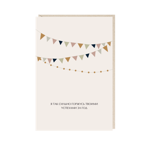 Открытка Я так сильно горжусь твоими успехами за год