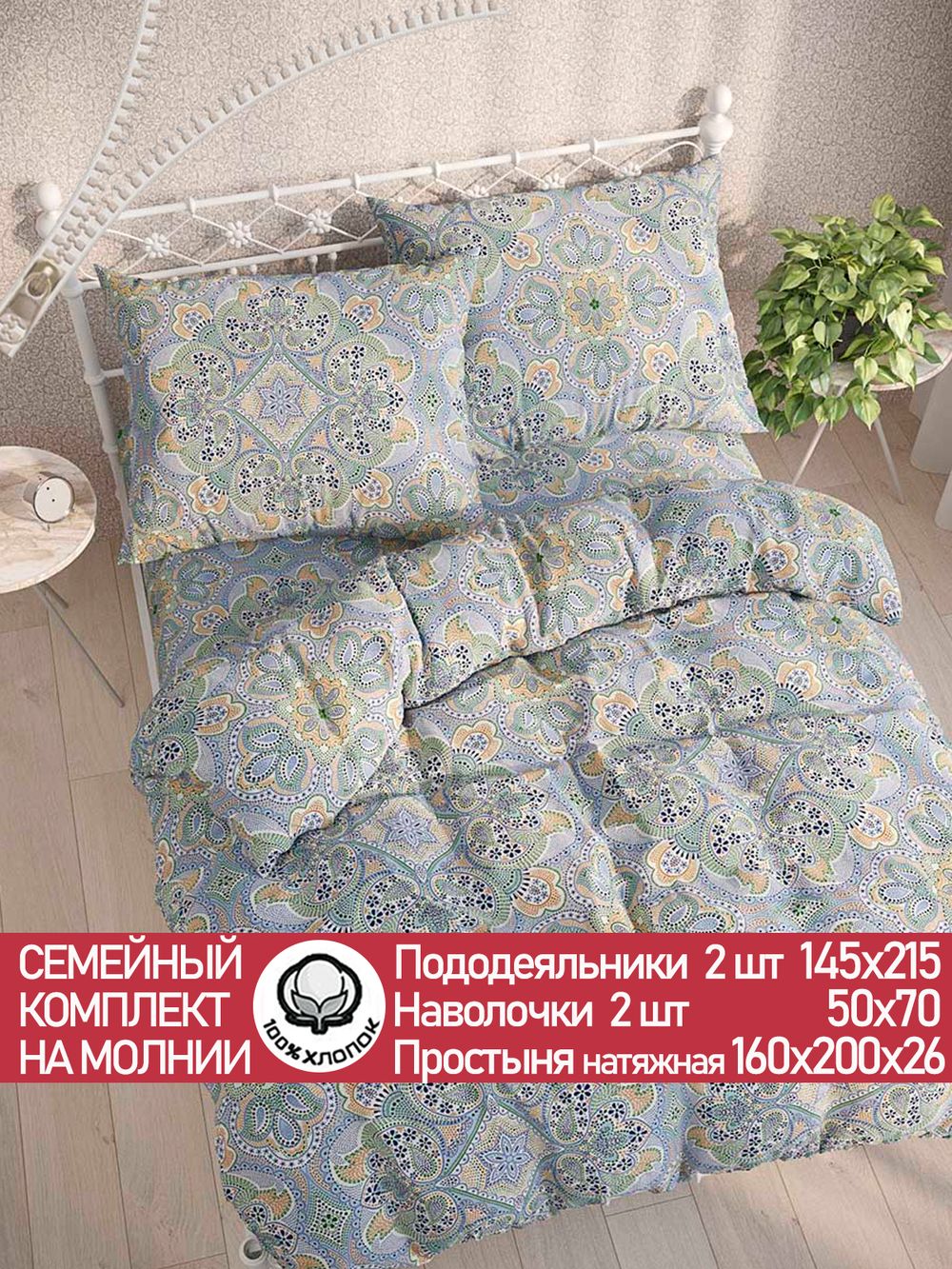 Постельное белье "Бисер" семейное  наволочки 50х70 2шт Простынь на резинке 160х200 см Пододеяльник 145х215 см 2шт Сказка сатин