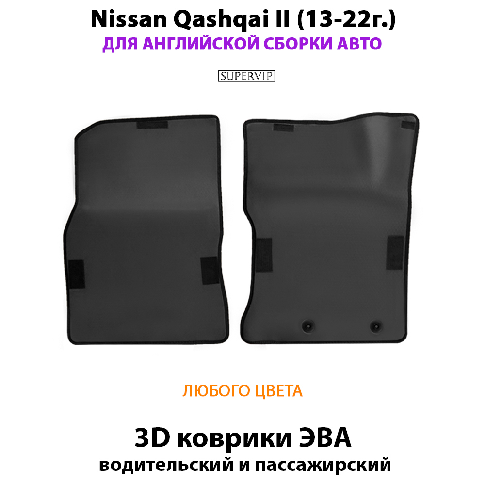 передние eva коврики в салон авто для nissan qashqai II 13-22 от supervip