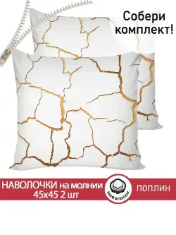 Наволочка комплект 2шт поплин Сказка "Кракле (белый)" 45х45 см на молнии