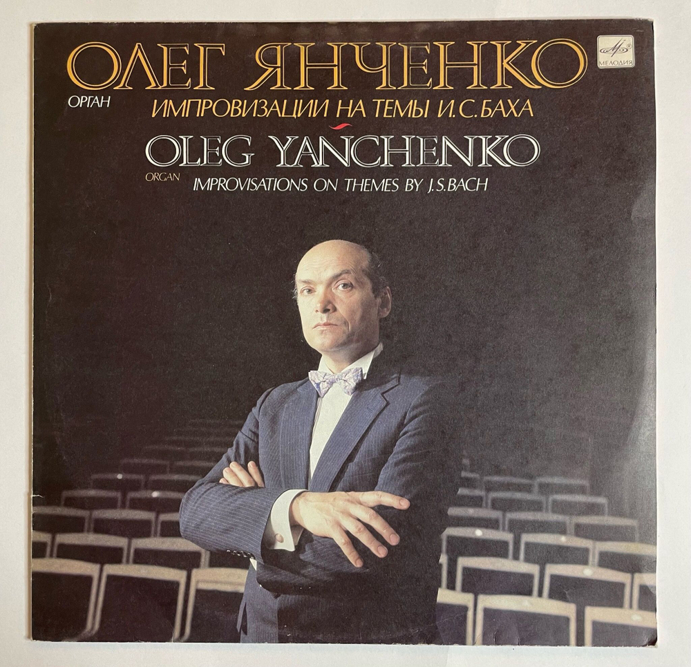 Винтажная виниловая пластинка LP Олег Янченко, И. С. Бах, Импровизации На Темы И.С. Баха (СССР 1991)