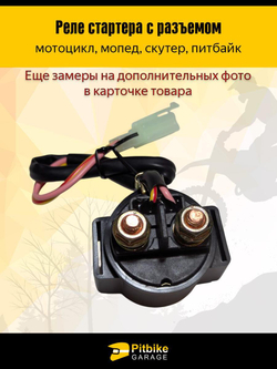 Реле стартера с разъемом для скутера, мопеда, питбайка 12V