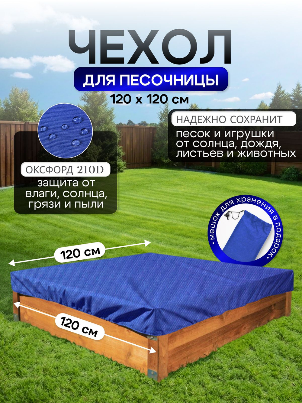 Чехол на песочницу 120*120 см, синий