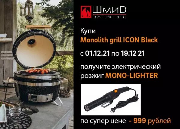 При покупке Monolith ICON фен для розжига углей всего за 999 руб