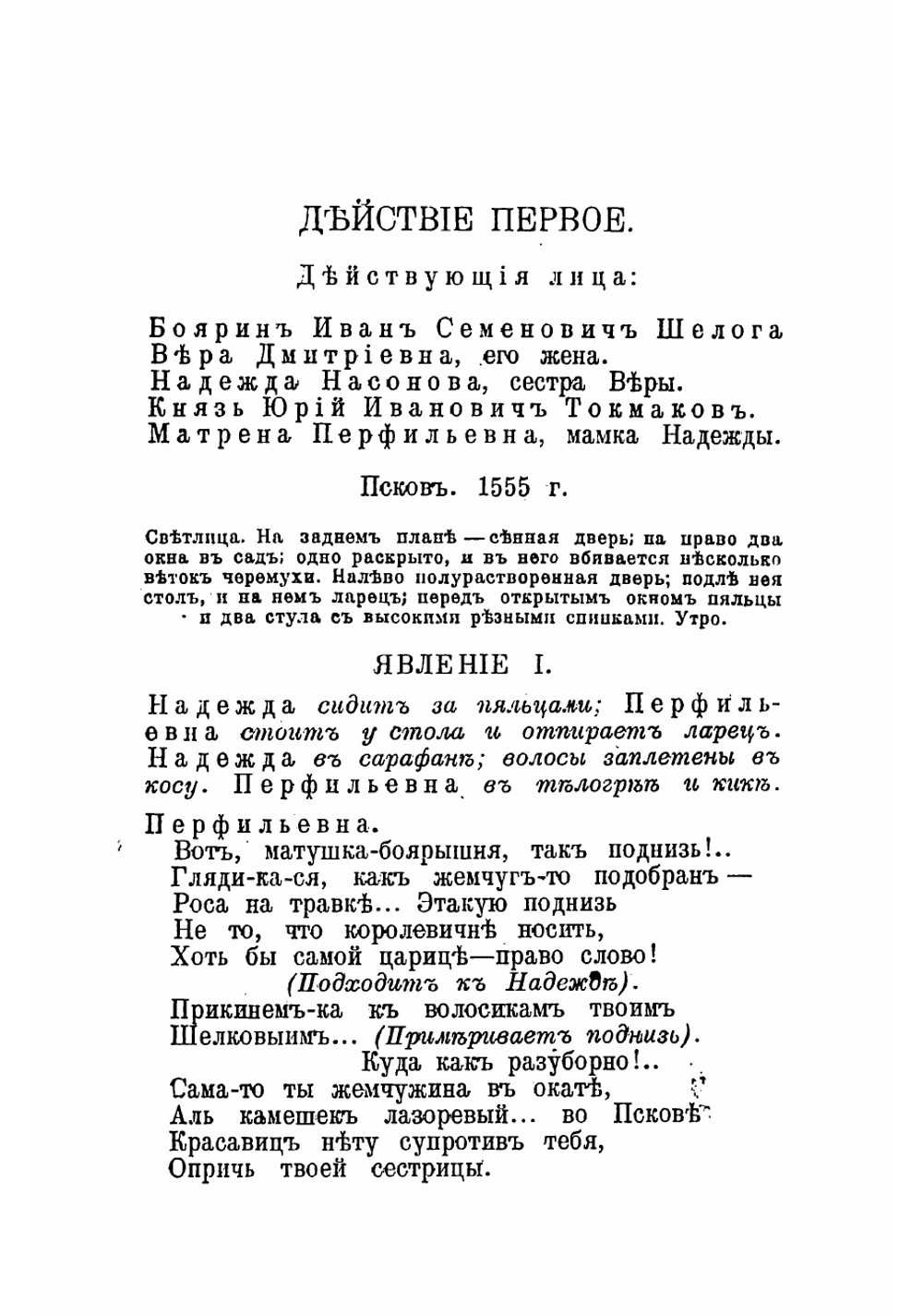 Псковитянка | Мей Лев Александрович